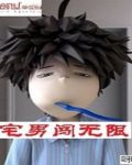 宅男闯无限