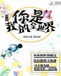 快穿：你是我的全世界