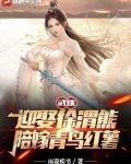 武侠：迎娶徐渭熊，陪嫁青鸟红薯