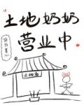 土地奶奶营业中