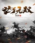 世子无双