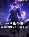 一口造化鼎!从敲诈宗门开始无敌! 沽酒一杯