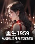 重生1959：从巡山员开始发家致富