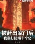 被赶出家门后，我靠打猎赚十个亿
