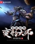 艾泽拉斯变形大师