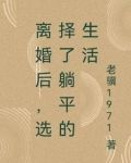 离婚后，选择了躺平的生活