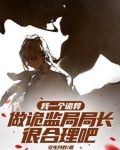 化身诡异后,我怎么成女神了