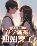 高冷校花，私下竟是反差小女友