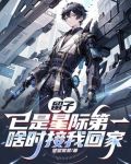 留子已是星际第一，啥时接我回家