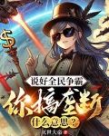 说好全民争霸,你搞垄断什么意思小说全文无广告