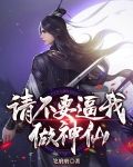 请不要逼我做神仙