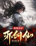 魔渊，疯驴，邪剑仙