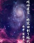 破碎虚空，他终究回到了现代