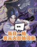 我在精神病院学斩神讲的什么