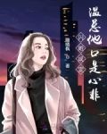 闪婚成宠温总他口是心非心扉