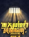 雨天和媳妇砖窑躲雨,被拉去打靶小说