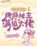 灵气复苏：烤肠摊主竟是满级大佬