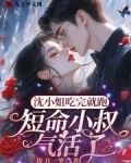 沈小姐吃完就跑，短命小叔气活了