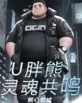 异界重生:U胖熊灵魂共鸣晋江