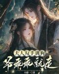 夫人勾手训狗,爷乖乖就走了小说