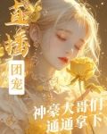 直播团宠，神豪大哥们通通拿下！