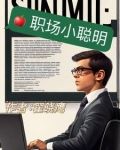 职场小聪明