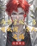 两界穿梭,富可敌国:齐人之福
