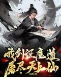 我剑证魔道，屠尽天上仙