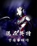 混在奥特宇宙当顾问笔趣阁