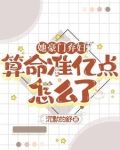 她算命太准，百亿前夫每天在破防