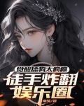 恋综嘉宾是癫公，天天没事就发疯