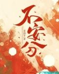 不安分的女人有啥下场
