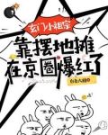 玄门小祖宗靠摆地摊在京圈爆红了 白色大鹅
