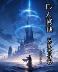凡人修仙，从星光开始