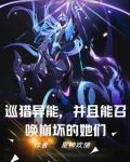 异能世界：我开局召唤爱莉希雅