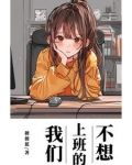 不想上班的我们
