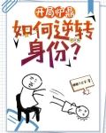 让你做炉鼎你让宗主怀孕了?