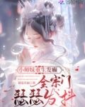 小师妹重生发癫，全宗门瑟瑟发抖