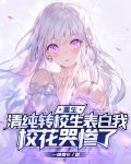 重生：清纯转校生表白我，校花哭惨了