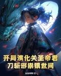 开局演化关圣帝君，刀斩邪祟镇世间
