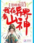 顶峰相见，我在异界当山神