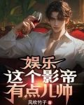 娱乐：这个影帝有点儿帅