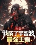 火影：我成了宇智波最强王者