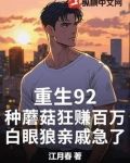 重生92：种蘑菇狂赚百万，白眼狼亲戚急了