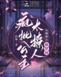 疯批公主太撩人，众卿都在修罗场