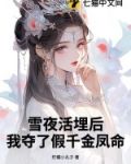 雪夜活埋后,我夺了假千金凤命赵嫣嫣是谁的种