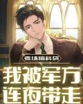考场搞科研，我被军方连夜带走！