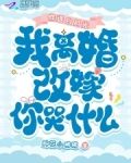 你选白月光，我离婚改嫁你哭什么