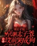 死后才知，京圈太子爷在我坟前哭成狗
