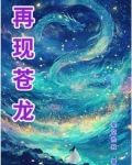 苍龙在天的意思
